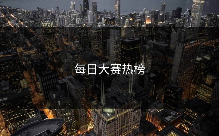 每日大赛热榜 每日大赛热榜
